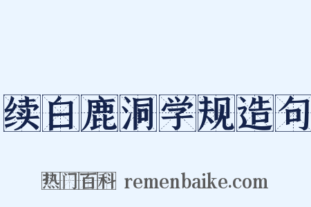 续白鹿洞学规造句是什么意思的图片